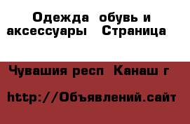  Одежда, обувь и аксессуары - Страница 4 . Чувашия респ.,Канаш г.